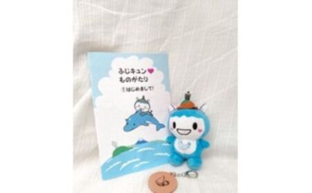 ぬいぐるみ 10cm マスコット ＆ 本革キーホルダー ＆ 絵本 ｜【 藤沢市公式マスコットキャラクター 「ふじキュン」】