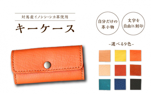 【名入れ可】対馬 イノシシ ・ シカ 革 キーケース（ターコイズ・イノシシ）《対馬市》【一般社団法人daidai】 革製品 革 レザー 革小物 [WBH022]