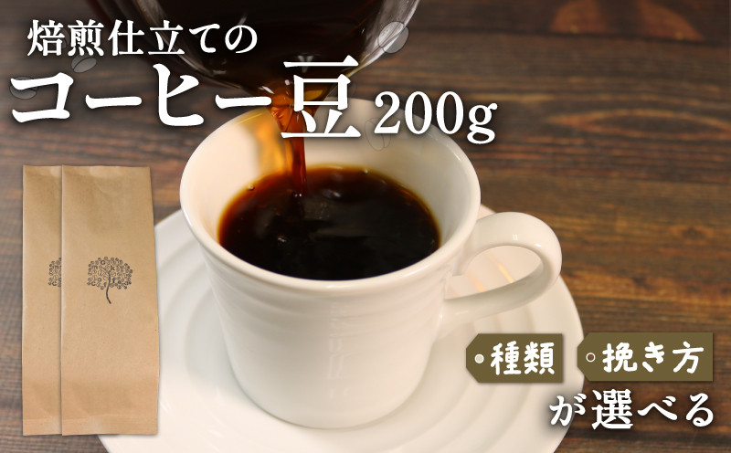 
            コーヒー 豆 200g 選べる 種類 挽き方 100g×2袋 煎りたて ケニア インドネシア coffee 珈琲 リッチ 注文焙煎 自家焙煎 ストレート コーヒー  豆 粉  プレゼント ギフト 父の日 母の日 敬老の日 岩手県 大船渡市
          