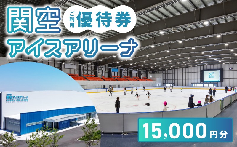 
関空アイスアリーナ利用券15000円分
