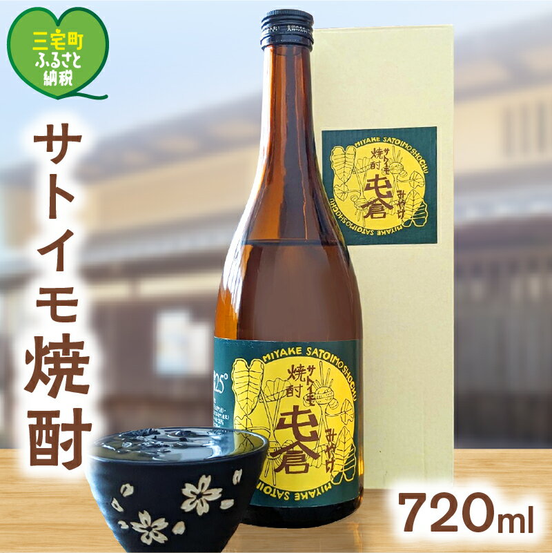 【ふるさと納税】 本格 サトイモ 焼酎 「 屯倉 」 酒 里芋 米麹 アルコール おすすめ ギフト プレゼント 300ml～720ml