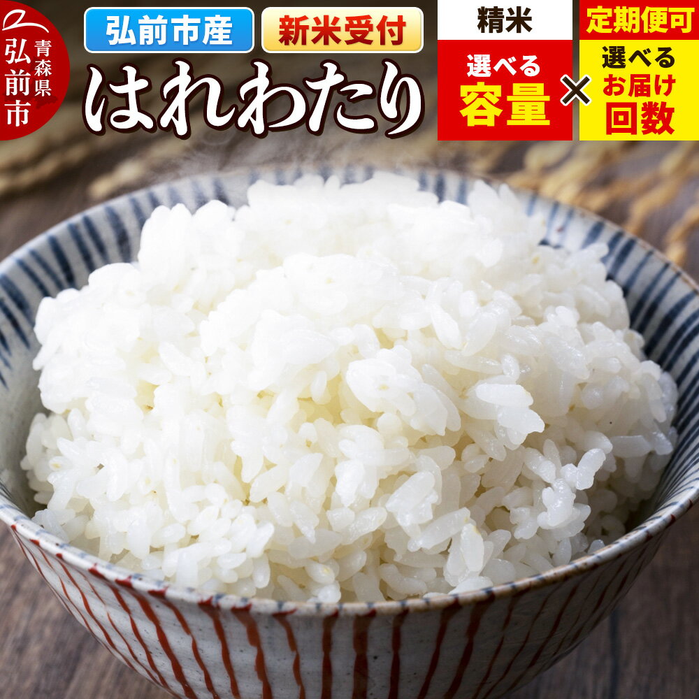 【ふるさと納税】 【25年11月発送】＜令和7年産 新米受付＞米 青森県弘前市産 はれわたり【精米】【選べる容量×お届け回数】