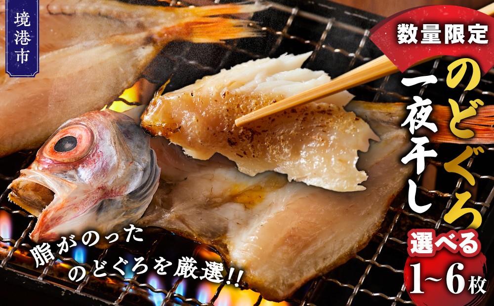 
                  ＜数量限定・容量が選べる＞のどぐろ一夜干し(1～6枚)【鳥取県 境港市】
                