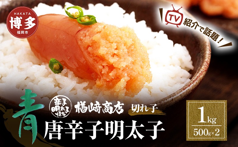 
博多 楢崎　青唐辛子明太子（切子）1kg（500g×２個入）
