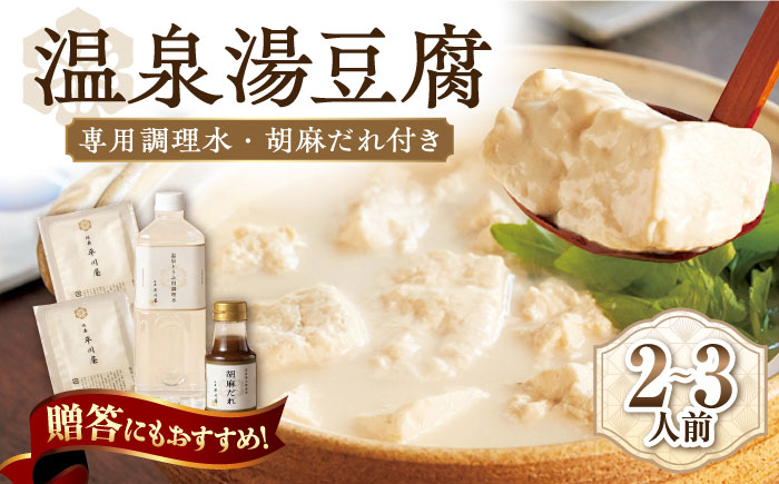 【淡雪のようにとろける湯豆腐】佐嘉平川屋 温泉湯豆腐 （小） 2～3名様分（400g×2）計800g 胡麻だれ付 [UBU002] 豆腐 とうふ 湯どうふ 鍋 豆腐鍋 温泉 湯豆腐