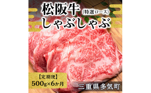 【12月末受付終了】 松阪牛 特選ロース しゃぶしゃぶ 6ヶ月定期便 3kg(500g×6ヶ月) 【2025年4月～9月発送】 国産牛 和牛 ブランド牛 JGAP家畜・畜産物 農場HACCP認証農場 牛肉 肉 高級 人気 おすすめ 神戸牛 近江牛 に並ぶ 日本三大和牛 松阪 松坂牛 松坂 ロース 定期便 三重県 多気町 SS-2711