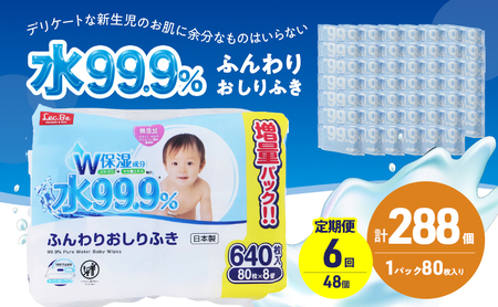 水99.9% ふんわりおしりふき（80枚×8P）×6セット 計288個 定期便 6ヶ月 6回 おしりふき シート お尻ふき 新生児 赤ちゃん ベビー 日本製 さらさら 水に近い まとめ買い 裾野市 静岡県