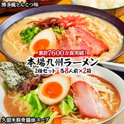 【ふるさと納税】本場九州ラーメン2種セット　博多風とんこつ味＆久留米豚骨醤油スープ　かすり化粧箱入(各8人前)×2箱