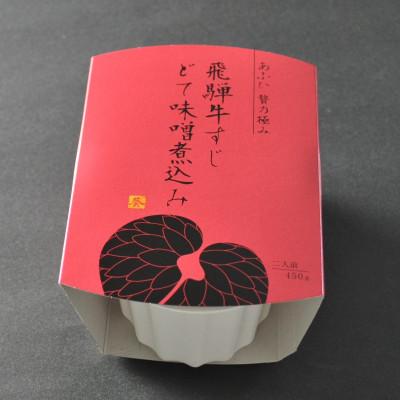 ふるさと納税 恵那市 贅沢 葵飛騨牛すじどて味噌煮込み3個セット(1個450g:2人前分×3個) |  | 01