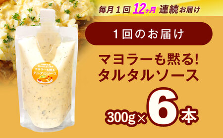 【12回定期便】飲食店・大家族向け 絶品！ タルタルソース 300g×6パック/ タルタルソース 調味料 マヨネーズ調味料 卵 お手軽調味料 絶品タルタルソース 人気ソース ソース 絶品ソース 【ビタ