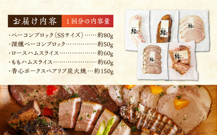 【6回定期便】燻製 ベーコン・ハム 5種詰め合わせ 【燻製工房 縁】 スモーク ベーコン ハム ソーセージ フランクフルト ウインナー お肉 熊本県  [ZBF025]