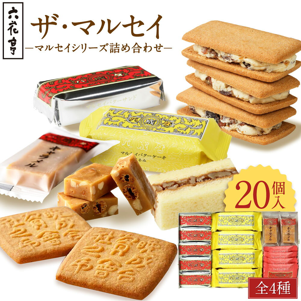 【ふるさと納税】【六花亭】ザ・マルセイ 20個入 マルセイシリーズ セット バターサンド ギフト プレゼント キャラメル バターケーキ ビスケット 十勝 六花の森 中札内村 北海道 贈り物 お土産 詰め合わせ[023-0012x1]