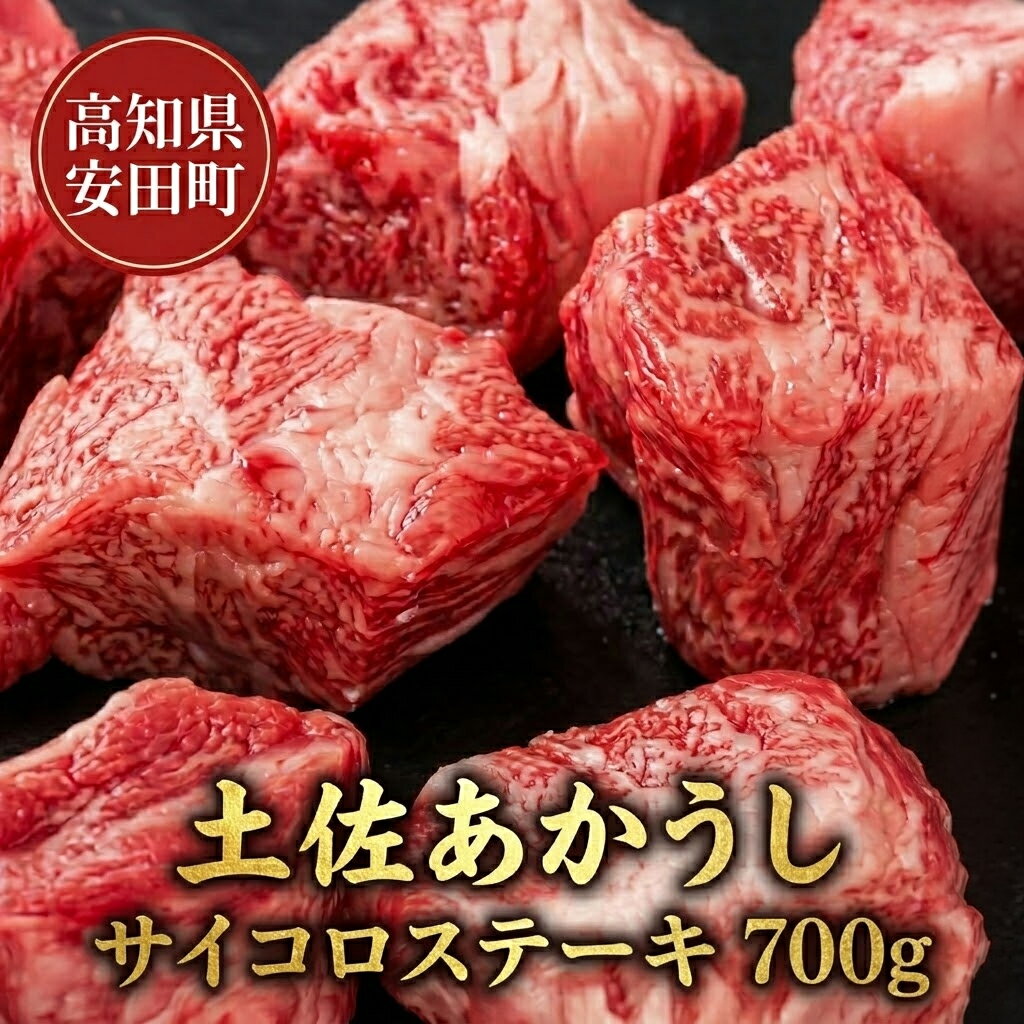 【ふるさと納税】 ｢土佐あかうし｣サイコロステーキ700g 土佐あかうし サイコロステーキ モモ 肩肉 700g ブランド牛 国産牛 高級 和牛 あか牛 ステーキ ロース ローストビーフ すきやき（すき焼き）しゃぶしゃぶ 鍋 鉄板焼き 冷凍 1kg以下 高知県 安田町 MT-11