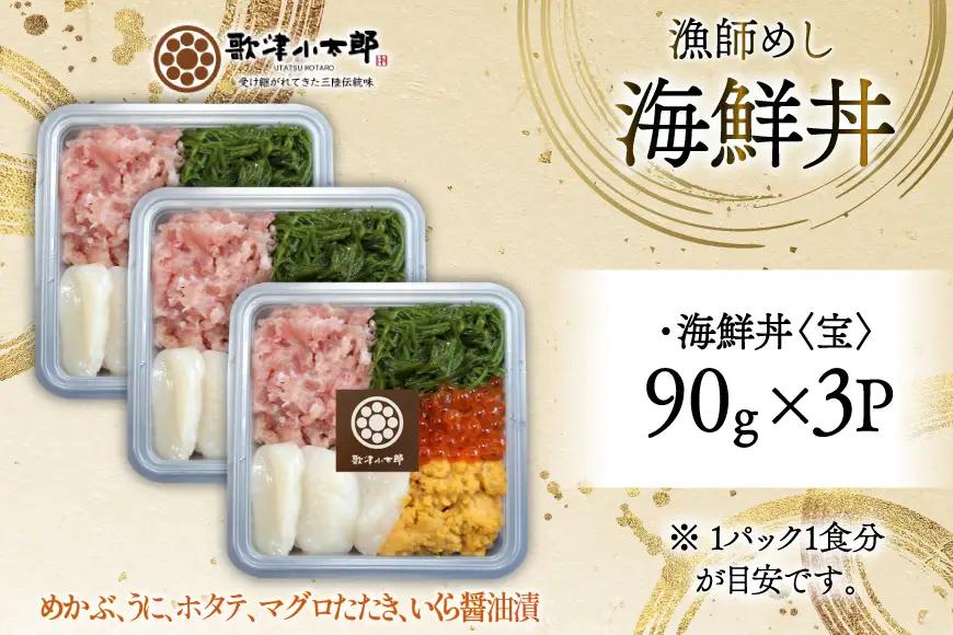 海鮮丼 漁師めし 〈宝〉 90g 3パック