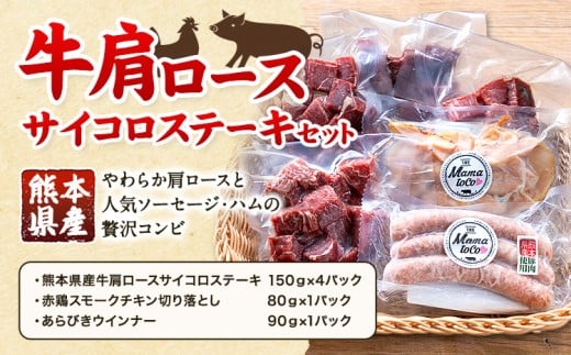 牛 肩ロース サイコロ ステーキ セット 株式会社共同 熊本ミートセンター肉 お肉《30日以内に出荷予定(土日祝除く)》 詰め合わせ ソーセージ ウィンナー スモーク チキン おつまみ 燻製 牛肉 おかず 晩酌 ツマミ 熊本県 菊池市