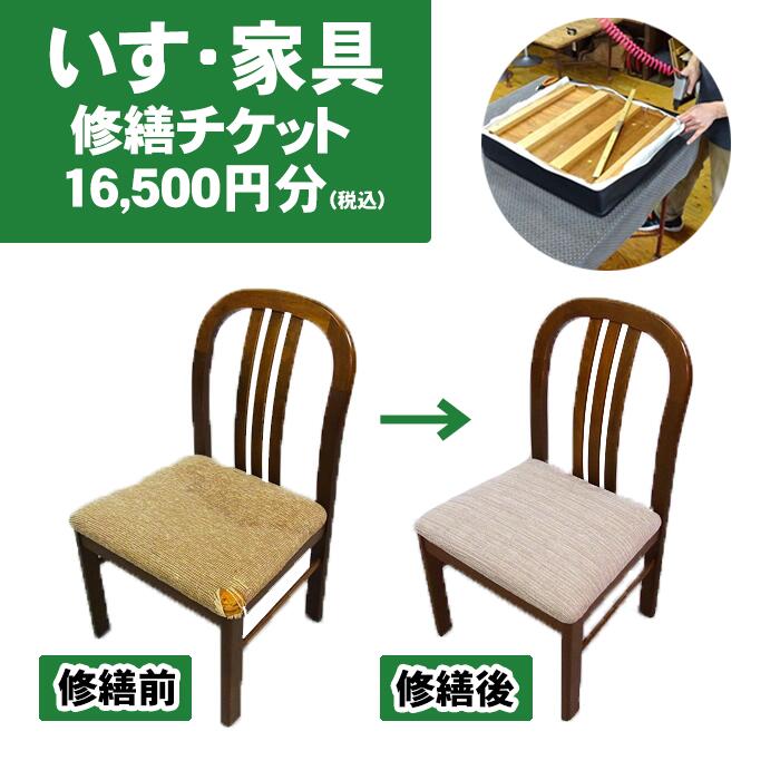 【ふるさと納税】 チケット 券 おすすめ 修繕 椅子 家具 いす・家具修繕チケット 16500円分 修理 お直し イス テーブル スツール 机 家具 修復 家財 プロの技 プロ 直し 利用券 リフォーム リペア 張替え 張り替え 張替 木工 【小林椅子工業】 岩手県 滝沢市 送料無料
