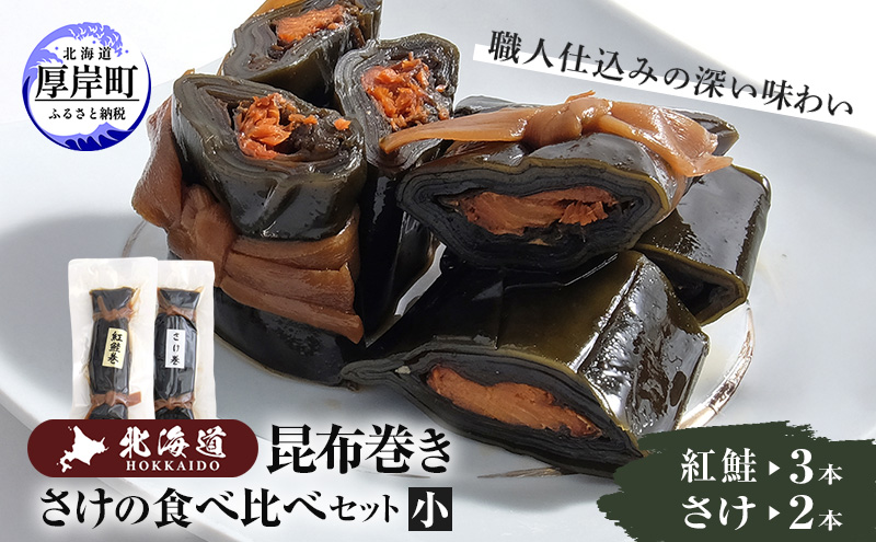 【昆布巻き】さけの食べ比べセット（小）