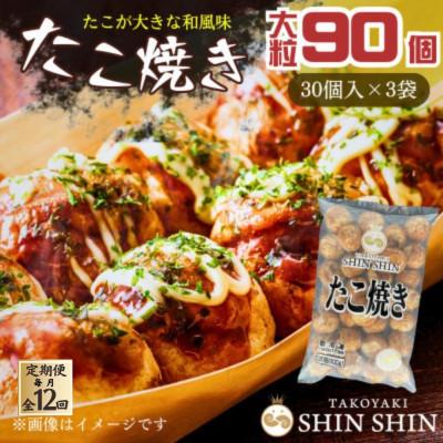 ふるさと納税 豊前市 【毎月定期便】巨大たこ入りSHINSHINたこ焼き(30個入3袋)全12回