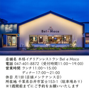 イタリア料理 お食事券 シェフおまかせスペシャルコース ふるさと納税限定メニュー 2名様 ペアお食事券 本格イタリアンレストラン Bel e Moco ディナーコース ランチコース 食事券 食事 フル