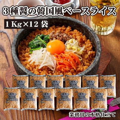ふるさと納税 三豊市 【テーブルマーク】3種醤の韓国風ベースライス 1Kg×12袋(業務用・冷凍保存・備蓄・アレンジ自由)
