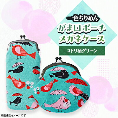 【ふるさと納税】一色ちりめん　がま口ポーチ・メガネケースコトリ柄グリーンセット【1046439】