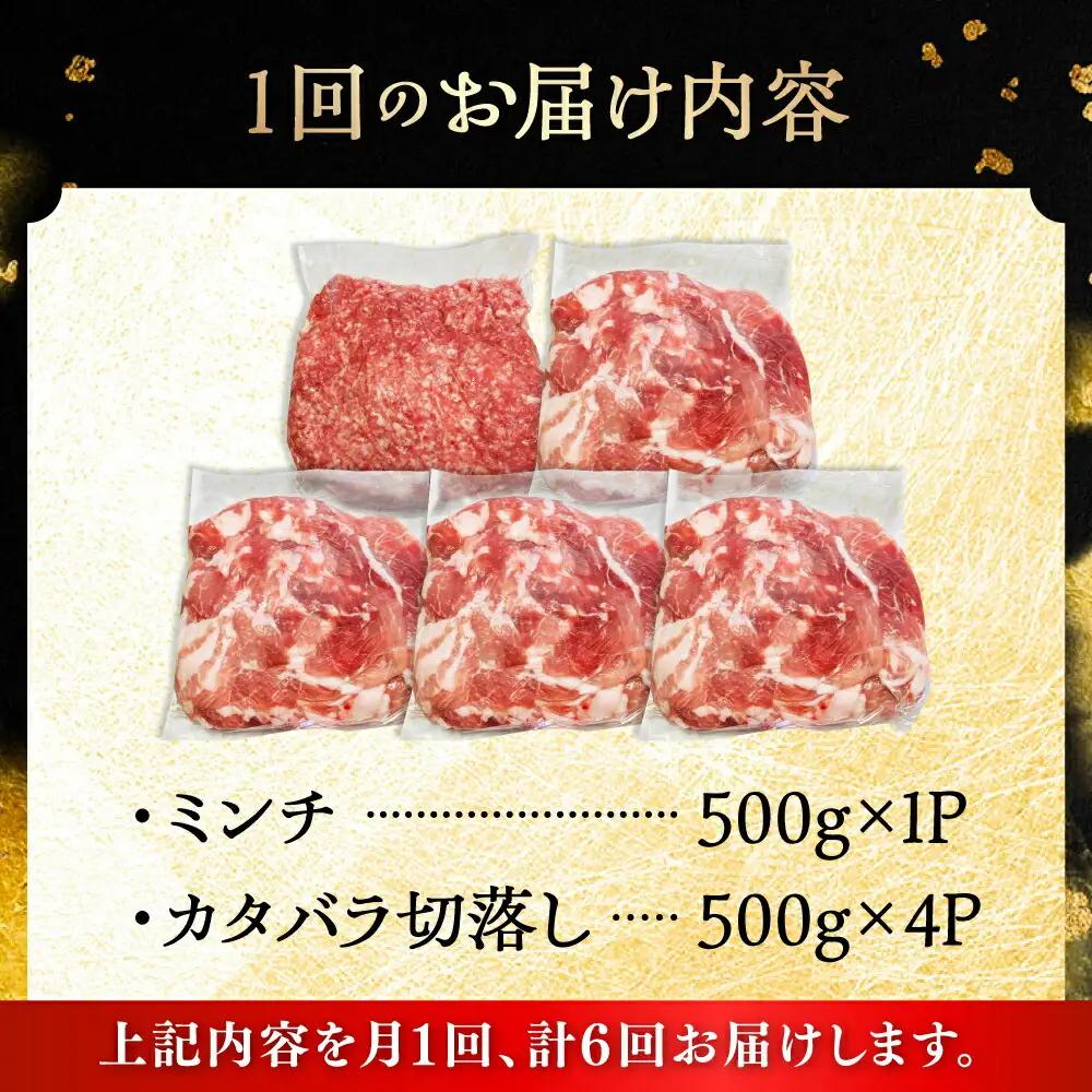 【全6回定期便】瀬戸豚2種セット(ミンチ500g+カタバラ切り落とし2kg)  計2.5kg / 豚肉 ミンチ 切り落とし [BBBQ208] 豚肉定期便
