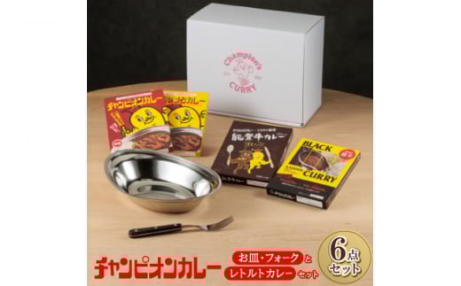 チャンピオンカレー お皿&フォークとレトルトカレー4種セット【1205816】