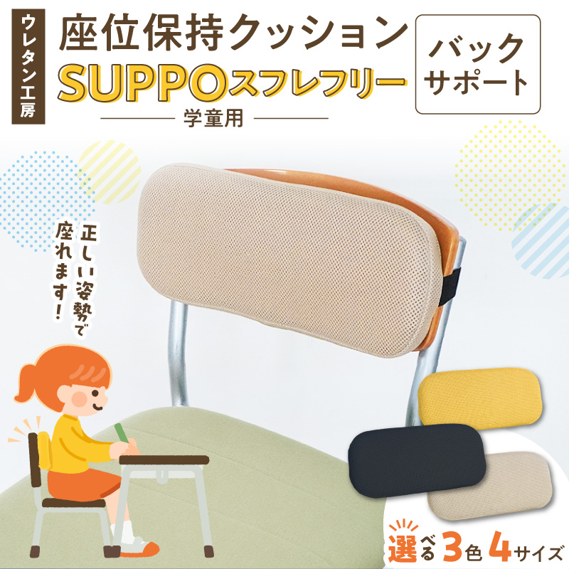 ウレタン工房 座位保持クッションSUPPOスフレフリー学童用 バックサポート ［215I09］ 選べる サイズ SS S M L カラー 黒 黄 ベージュ 身体の傾き 崩れを防ぐ 安定した姿勢