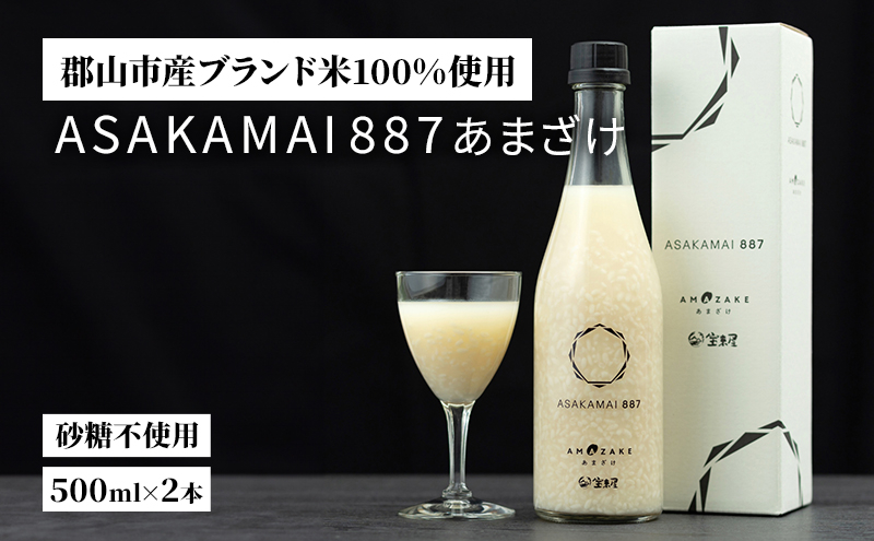 
ASAKAMAI 887あまざけ2本
