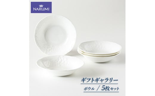 ボウル １６㎝ ５枚 セット NARUMI 食器 皿  三重 志摩 伊勢志摩 食器 白 ホワイト 三重ナルミ ナルミ  ボーンチャイナ 結婚祝い お祝い 