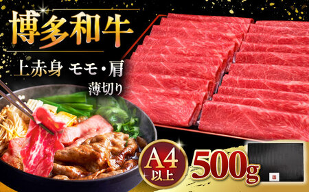 A4ランク以上 博多和牛 上赤身薄切り 500g モモ / 肩 ▼牛肉 肉 和牛 スライス 赤身 A4 スライス 桂川町/久田精肉店 [ADBM125] 16000 16000円