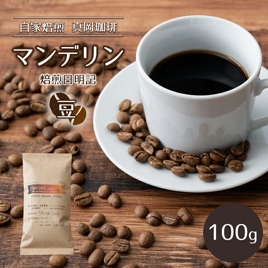 【ふるさと納税】自家焙煎 真岡珈琲 マンデリン 100g 【豆】 (焙煎日明記) ｜ コーヒー豆 コーヒー 珈琲 特産品 栃木県 真岡市 おすすめ ギフト プレゼント 誕生日 結婚祝い 出産祝い 内祝い