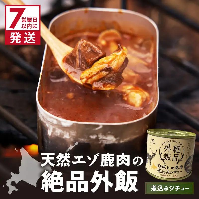 《7営業日以内に発送》北海道熟成 トロ鹿肉の缶詰 煮込みシチュー 1缶 ( エゾ鹿 エゾシカ 肉 熟成 缶詰 北海道 ジビエ キャンプ アウトドア )【125-0082】