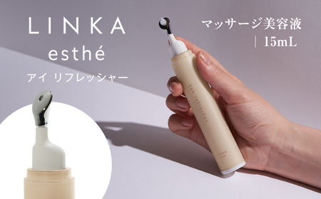 LINKA esthé アイ リフレッシャー(マッサージ美容液) 15ml 島根県松江市/株式会社アイビビッド[ALGV002]