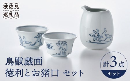 【波佐見焼】鳥獣戯画 徳利 お猪口 セット 食器 皿 【洸琳窯】 [GE49] 波佐見焼