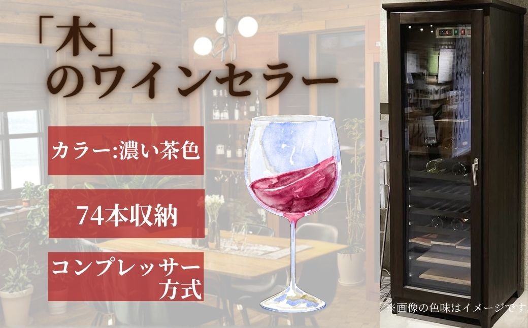 
                  「木」のワインセラー（濃い茶色） | 木製 木工 家具 工芸品 ハンドメイド
                