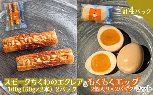 
            スモークちくわのエクレアともくもくエッグセット 計4パック（各2パック）【63004201】
          