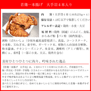 M575【鳥一】若鶏一本揚げ 大手羽４本入り