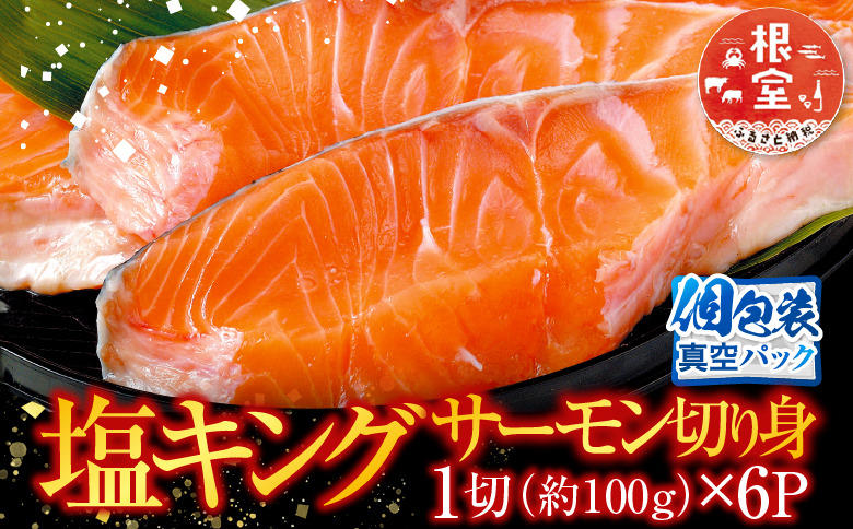 キングサーモン切り身1切(約100g)×6P A-09030