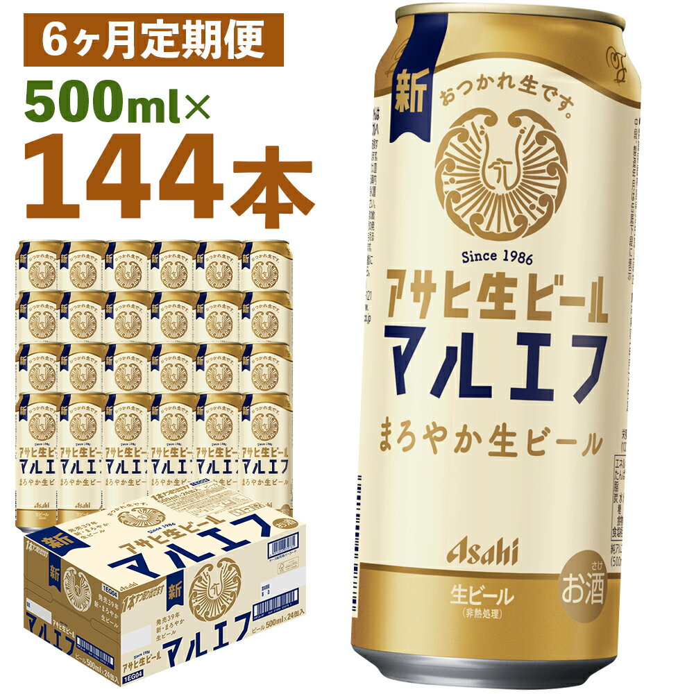 【ふるさと納税】【6か月定期便】アサヒ生ビール 500ml×24本×6回お届け 合計72L 144本 1ケース 6か月 定期便 アルコール度数4.5% 缶ビール お酒 ビール アサヒ 生ビール マルエフ 送料無料 【07214-0077】