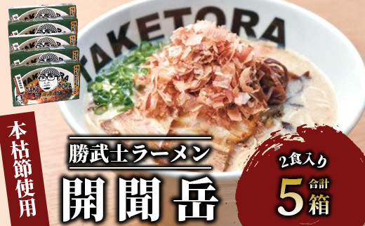 
鹿児島ラーメン王TAKETORA『勝武士ラーメン開聞岳』10食セット(TAKETORA/015-1284)
