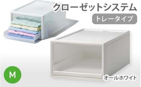 クローゼットシステム トレータイプM　CS-T5 (3色からお好きなカラーが選べる)  ／オールホワイト  収納 ライクイット like-it 奈良県 葛城市【like094-3】