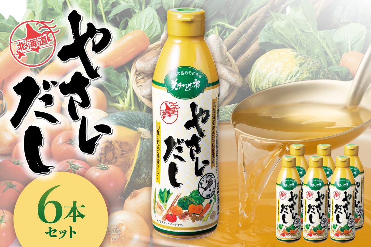 美味いもの市 やさいだし6本セット | 野菜 出汁 だし コンソメ 北海道 札幌市
