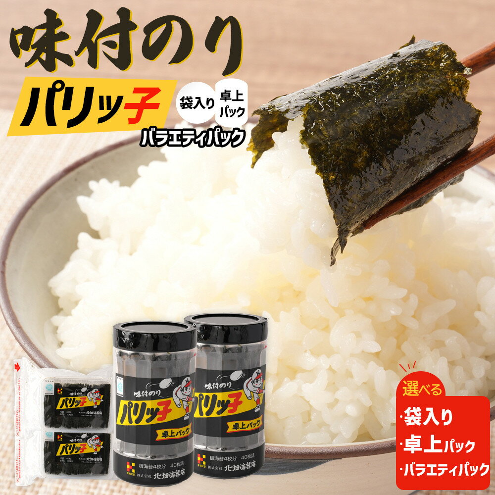 【ふるさと納税】【選べるタイプ】味付のり パリッ子 北畑海苔 | 和歌山市 海苔 加工食品 味付けのり 国産 人気 おすすめ 焼き海苔 ご飯のお供 お弁当用 海苔セット 海苔詰め合わせ お取り寄せ 通販 送料無料 ふるさと納税
