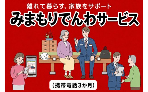 郵便局のみまもりサービス「みまもりでんわサービス(携帯電話３か月)」