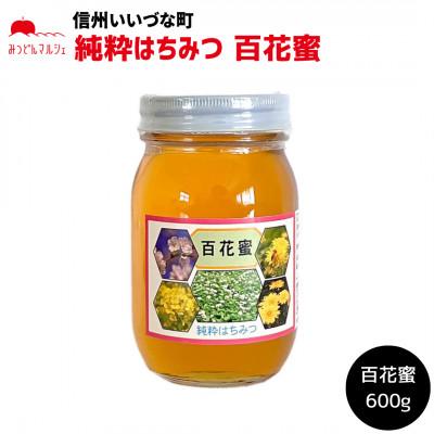 ふるさと納税 飯綱町 はちみつ 外谷さんちの百花蜜 600g 非加熱蜂蜜