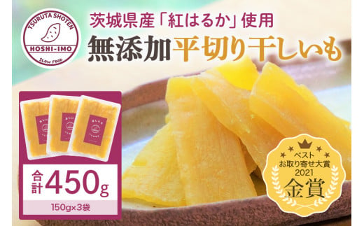 
干し芋（紅はるか） 450g お試しサイズ 干しいも スイーツ ダイエット 小分け ギフト プレゼント 国産 無添加 茨城県産 紅はるか べにはるか さつまいも サツマイモ お芋 おいも おやつ お菓子 和菓子 和スイーツ お取り寄せ ほしいも ほし芋 12-Z
