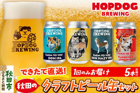 【できたて直送！】HOPDOG BREWING 秋田の素材を活かしたクラフトビール・ハードサイダー 5本セット クラフトビール 飲み比べ ホップドッグブルーイング