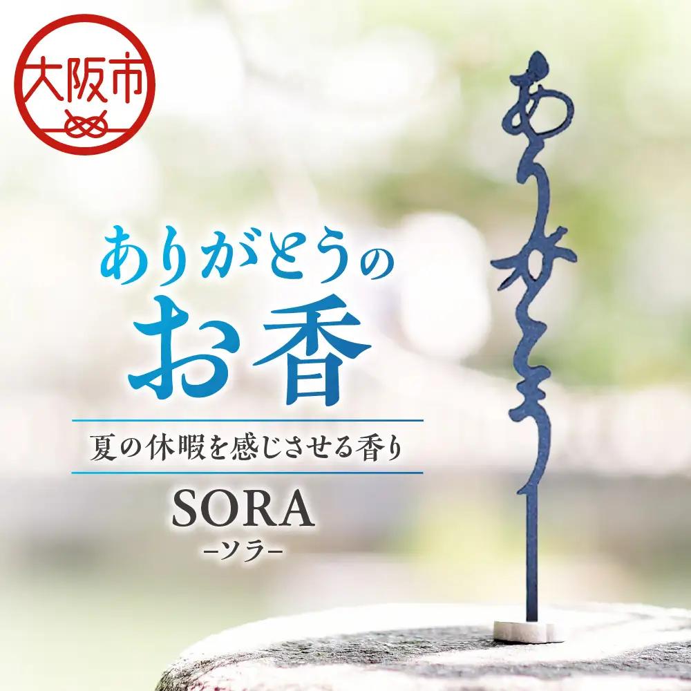 ありがとうのお香【 SORA 】ソラ_OS200-0001-06
