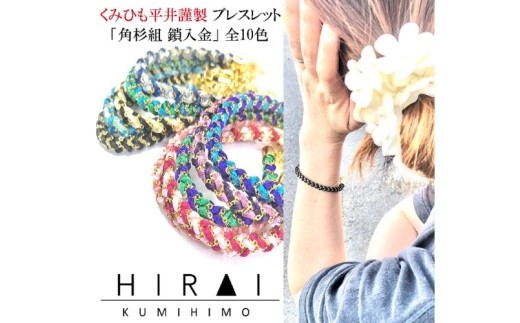 組紐ブレスレット角杉組鎖入4/ 伊賀組紐 組紐 ブレスレット 角杉組 鎖入 伊賀組紐 ブレスレット 組紐 角杉組 組紐ブレスレット アクセサリー 伝統工芸 日本製 手作り ハンドメイド 組紐小物 レディース メンズ おしゃれ 和モダン 伝統技術 職人 手仕事 自宅用 普段使い 和雑貨 伊賀くみひも 和装 洋装 腕輪 ファッション 装飾品 組紐アクセサリー ブレスレット 【hrkz0009-4】